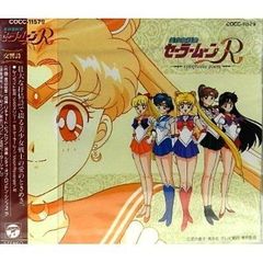 アニメCD 美少女戦士セーラームーンR サウンドドラマコレクション2