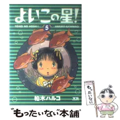 【中古】 よいこの星！ ２/小学館/柏木ハルコ Amazon.co.jp: よいこの星！（2） (ヤングサンデーコミックス