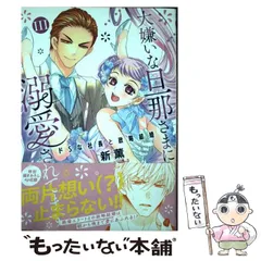 【中古】 大嫌いな旦那さまに溺愛されてます ドSな社長と政略結婚 3 (Daitosha comic 849 Daito comics TLシリーズ) / 新薫 / 大都社