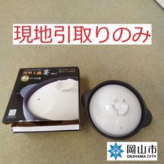 【現地引取りのみ、リユース品】 深型土鍋　９号　直火専用　4～5人用　傷底に汚れあり