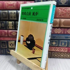 2025年最新】裏千家茶道教科の人気アイテム - メルカリ