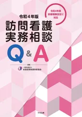 訪問看護実務相談Q&A 令和4年版 一般社団法人全国訪問看護事業協会