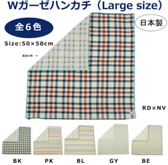 WガーゼハンカチLARGE(大判)【ふんわりガーゼ】ダブルガーゼ(二重ガーゼ)大きいサイズ/多用途