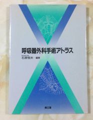 裁断済み】非腫瘍性疾患病理アトラス 肺 文光堂【書き込みなし