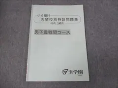 2025年最新】浜学園最レ理科の人気アイテム - メルカリ