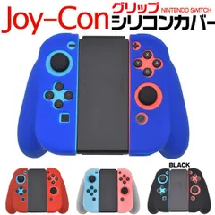 送料無料 アウトレット Nintendo Switch Joy-Conグリップ用シリコンカバーケース ニンテンドー 任天堂 スイッチ スウィッチ ジョイコンカバー ジョイコングリップカバー コントローラーカバー 傷防止 ソフトカバー ソフトケース ゲーム機器ア