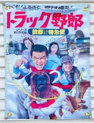 菅原文太　極道　映画　シネマ　ポスター　東映　昭和　レトロ　トラック野郎　一番星 菅原文太 極道 映画 シネマ ポスター 東映 昭和 レトロ トラック