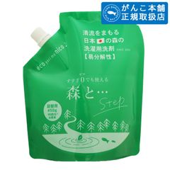 【正規取扱】森と…Step 詰替用パック（450g）90回分　がんこ本舗　衣類洗濯用洗剤　森と