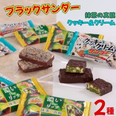 ブラックサンダー抹茶＆クッキー＆クリーム各10枚
