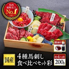 【公式】4種食べ比べセット"彩"4人前／醤油付き 馬刺し専門店 利他フーズ