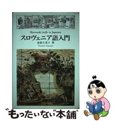 2023年最新】スロベニア語の人気アイテム - メルカリ