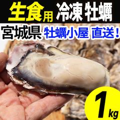 牡蠣 生食用 冷凍 1kg 6～12個 殻付き 産地直送 宮城県産 三陸 カキ kaki 牡蛎 海鮮 貝 貝類 バーベキュー BBQ 