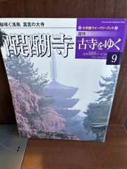 2025年最新】週刊 古寺をゆくの人気アイテム - メルカリ