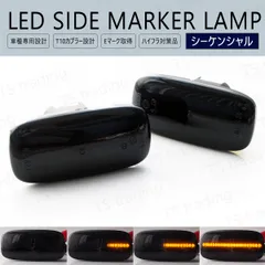 シルビア S15 LED ウインカー サイドマーカー 流れるタイプ シーケンシャル スモークレンズ LEDバルブ LEDサイドマーカー ウィンカー T10 フェンダーマーカー LEDウインカーのサムネイル
