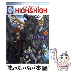 中古】 High ＆ high 2/冬水社/柿崎椋