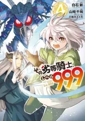 【中古】B6コミック その劣等騎士、レベル999(4) / 山崎千裕