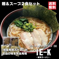 パーフェクトラーメンIE-K【S】2食セット 麺とスープ 家系ラーメン 濃厚豚骨醤油スープ 中太ストレート麺