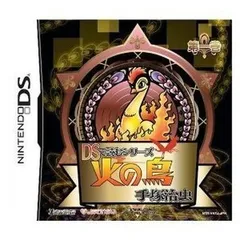 DSで読むシリーズ 手塚治虫 火の鳥(1)(特典無し)
