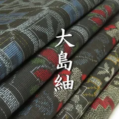大島着物まとめ売り　10枚 大島着物まとめ売り 10枚 2025年最新】着物 大島紬 まとめ売りの人気
