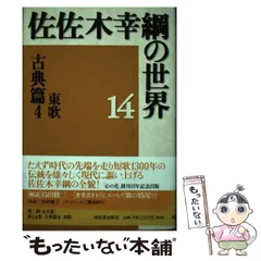 【中古】 佐佐木幸綱の世界 ８/河出書房新社/佐佐木幸綱 Amazon.co.jp: □佐佐木幸綱の世界 第1・2期 全16巻揃 河出書房