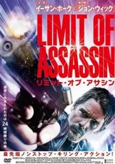 リミット・オブ・アサシン【洋画 中古 DVD】レンタル落ち
