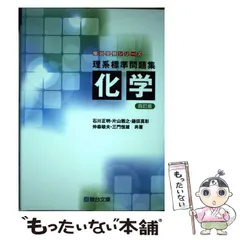 【中古】 理系標準問題集化学 4訂版 (駿台受験シリーズ) / 石川正明  片山雅之  鎌田真彰  仲森敏夫  三門恒雄 / 駿台文庫