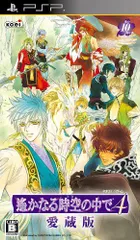 【中古】遙かなる時空の中で4 愛蔵版(通常版) - PSP