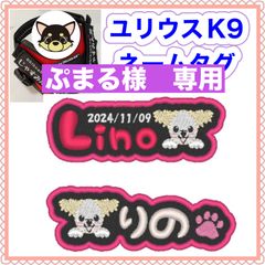 ぷまる様　専用　ユリウスk9 キロナイナー　犬用品　ネームタグ　刺繍名前ワッペン　ハーネス名札　犬