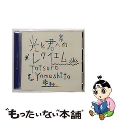 2024年最新】cd 光と君へのレクイエム 山下達郎の人気アイテム - メルカリ