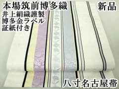 平和屋本店■極上　本場筑前博多織　八寸名古屋帯　草花間道　井上絹織謹製　博多金ラベル　証紙付き　逸品　新品　DZAA4173kh5