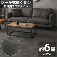 フロアタイル 業者御用達 プロ仕様 石目調 接着剤付き 床材 フローリング 貼るだけ フローリングタイル DIY 床 フロアタイルステッカー 6畳 600角 600mm 60cm 28枚セット FT-01のサムネイル