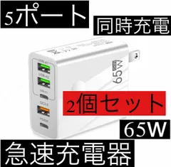 2個セット 白 5ポート 65w 急速充電器 acアダプター USB タイプc typec USBA 2個口 TYPE C 2個 クイックチャージャー 1個口 iPhone ライトニング スマホ 携帯 パソコン Android Lightning 同時充電