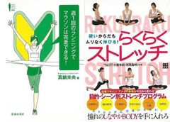 効率的・効果的！『週１回のランニングでマラソンは完走できる！』＆『硬いからだもムリなく伸びる！らくらくストレッチ』
