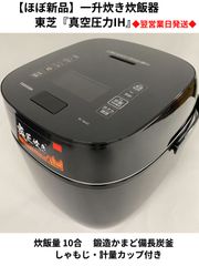 【美品】一升炊き炊飯器 東芝『真空圧力IH』