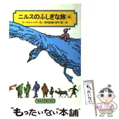 【中古】 ニルスのふしぎな旅 4 (偕成社文庫) / ラーゲルレーヴ、香川鉄蔵  香川節 / 偕成社