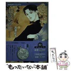 【中古】 雨柳堂夢咄 其ノ五 新版/朝日新聞出版/波津彬子 雨柳堂夢咄 其ノ十五』｜本のあらすじ・感想・レビュー - 読書