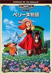 2025年最新】ペリーヌ物語DVDの人気アイテム - メルカリ