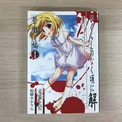2025年最新】ひぐらし 初版の人気アイテム - メルカリ