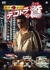 「デコトラの鷲(しゅう)」DVD 全4巻 哀川翔 柳沢慎吾 梅宮辰夫 2025年最新】デコトラの鷲の人気アイテム - メルカリ