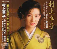 村上幸子　5枚組　CD 大全集　愛をありがとう メモリアルアルバム　永久保存盤 CD□村上幸子 愛をありがとう CD-BOX 5枚組□