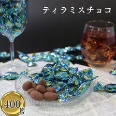 ティラミスチョコ チョコレート お菓子 詰め合わせ ギフト 駄菓子 セット ティラミスチョコ 400g 1袋 ユウカ 抹茶 いちご プチギフト アーモンドチョコ お茶菓子 コーヒー お茶請け マスカルポーネチーズ