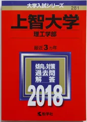 【赤本】上智大学(理工学部) (2018年版大学入試シリーズ)