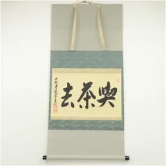 掛け軸　大徳寺派　吉祥寺　月出明月秋　辻常閑　差月布袋画讃　画奥田廣尚 掛け軸 大徳寺派 吉祥寺 月出明月秋 辻常閑 差月布袋画