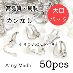 大口パック 【50個】 高品質  平皿カンなし  クリップ式イヤリングパーツ  シリコンパッド付き  プラチナ色シルバー