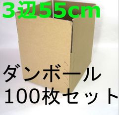 段ボール箱　ダンボール　3辺合計 約55cm（60サイズ）　100枚セット