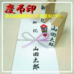 【メルカリ便】急な冠婚葬祭にお役立ち！慶弔印 のし袋用 お名前ゴム印 はんこのサムネイル