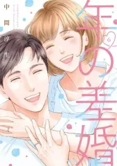 【中古】B6コミック ★未完)年の差婚 1～6巻セット / 中間淳生
