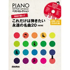  【楽譜・書籍】読者が選んだ これだけは弾きたい永遠の名曲20(CD付)(改訂版)のサムネイル