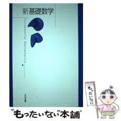 2024年最新】新基礎数学 大日本図書の人気アイテム - メルカリ