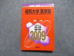 昭和大学医学部　赤本セット　 2012年度版　2016年度版 東京科学大学（医学部、歯学部） (2026年版大学赤本シリーズ